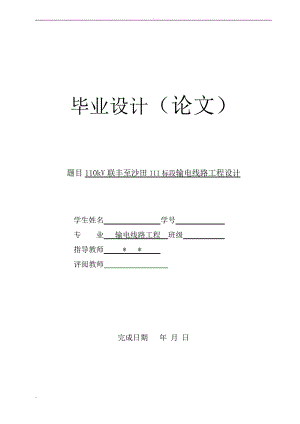 110kV联丰至沙田III标段输电线路工程设计—本科毕业设计论文.doc