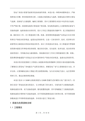 1200MW的凝汽式区域性火电厂电气一次部分及其厂用电高压部分的设计毕业论文.doc