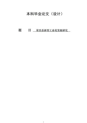 2369.荣昌县新型工业化发展研究 本科毕业论文.doc