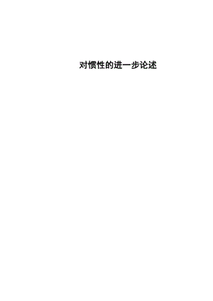 3279.对惯性的进一步论述论文.doc