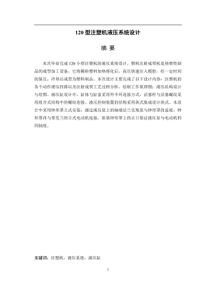 120型注塑机液压系统设计毕业设计(论文).doc
