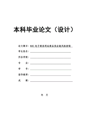1340.B2C电子商务网站商品供应链风险控制本科毕业论文.doc