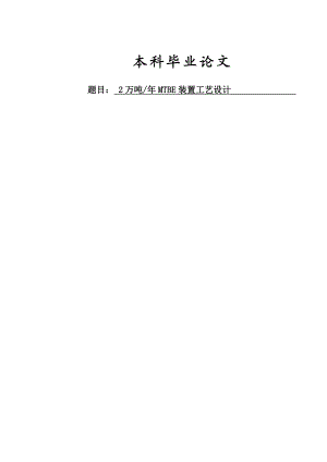 2万吨MTBE装置工艺设计毕业设计(论文).doc