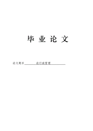 3508.论行政管理论文.doc