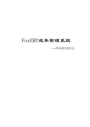 3077.FoxERP成本管理系统毕业论文.doc