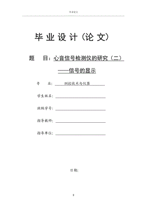 1694.心音信号检测仪的研究（二）——信号的显示毕业设计论文 .doc