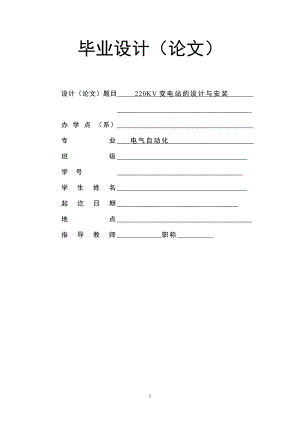220KV变电站的设计与安装电气毕业论文.doc