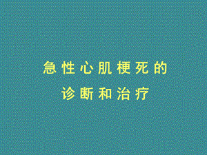 急性心梗的诊断和治疗培训.ppt