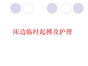 床边临时起搏及护理.ppt