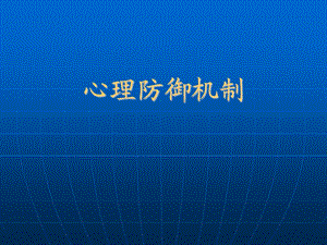 心理防御机制.ppt