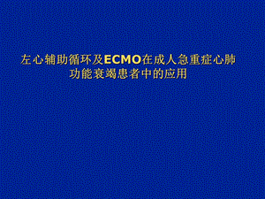 左心辅助循环及ECMO在成人急重症心肺功能衰竭患者中的应用 (NXPowerLite).ppt