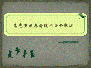 急危重症患者院内转运安全管理.ppt
