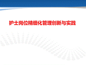 北京协和医院护士层级管理经验学习).ppt