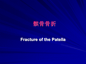 髌骨骨折的治疗.ppt