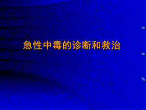 急性中毒的诊断和救治.ppt