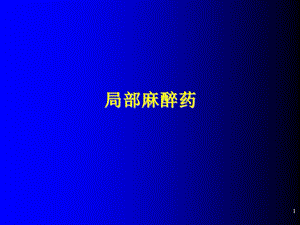 局部麻醉.ppt