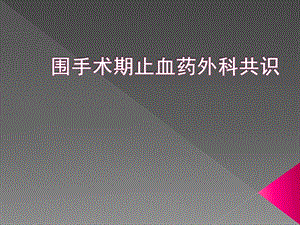 围手术期止血药外科共识精要.ppt