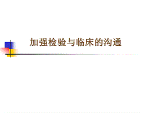 加强检验与临床的沟通.ppt