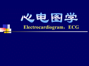 心电图教学.ppt.ppt
