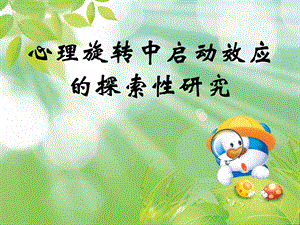 心理旋转中启动效应的探索性研究.ppt