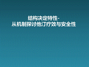 从机制探讨他汀疗效与安全性.ppt