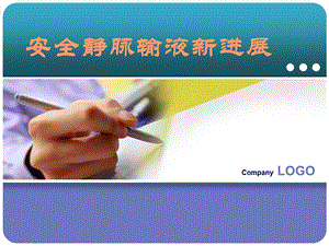 安全静脉输液新进展.ppt