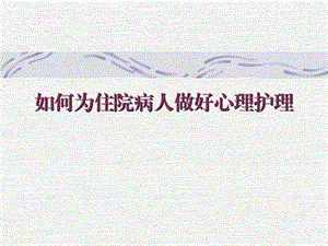 如何为住院病人做好心理护理.ppt.ppt