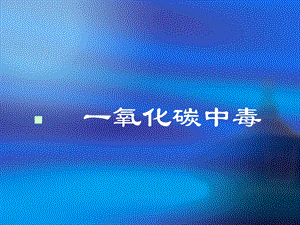 一氧化碳中毒.ppt.ppt