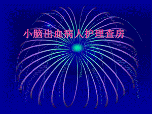 小脑出血病人护理查房.ppt