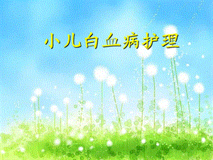 小儿白血病ppt.ppt