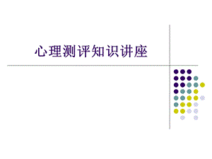 心理测评知识讲座.ppt