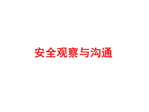 安全观察与沟通.ppt