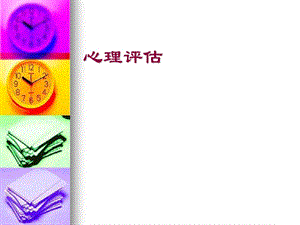 心理评估.ppt