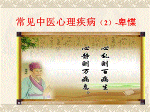 中医心理疾病卑惵.ppt