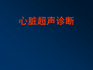 心脏超声诊断1.ppt