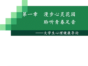 大学生心理健康导论.第一章.ppt