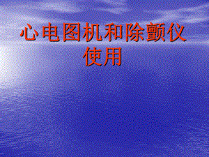 心电图机和的除颤仪使用[PPT].ppt
