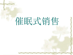 催眠式销售.ppt
