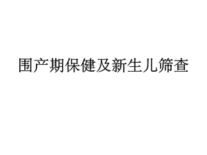 围产期保健.ppt.ppt