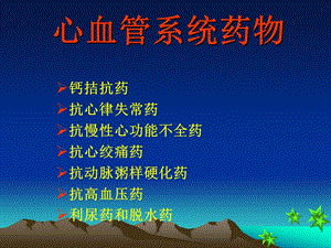 心血管系统药物分类及用药.ppt