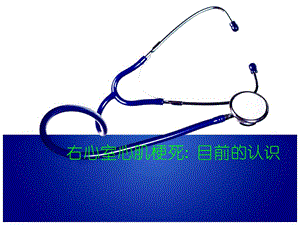 右室心肌梗死ppt医学幻灯片.ppt