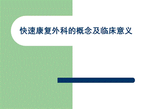 快速康复外科的概念及临床意义.ppt