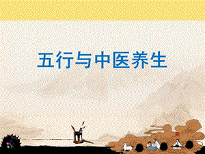 五行与中医养生最终版.ppt