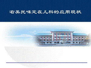 右美托咪定在儿科应用现状.ppt