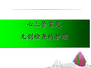 心血管常见无创检查护理.ppt