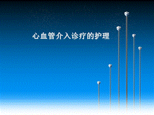 心血管介入诊疗护理.ppt