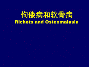[资料]佝偻病和软骨病.ppt