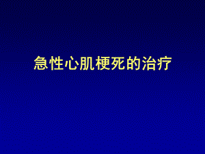 急性心肌梗死的治疗幻灯片1.ppt