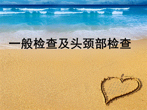 一般体格检查及头颈部体格检查.ppt.ppt