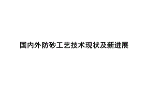 国内外防砂工艺技术现状及新进展.ppt